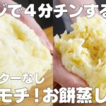 【材料3つ】レンジで4分！おもち蒸しパン作り方！ / 【syun cooking】