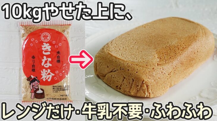 小麦粉不要・レンジで4分「きな粉の蒸しパン」ふわふわの濃厚なきな粉の味わい！グルテンフリー