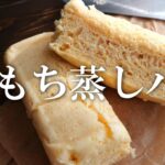 【レンジで4分】おもち蒸しパンの作り方・もちもち！餅レシピ