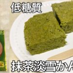 【材料5つ】電子レンジで簡単！低糖質な抹茶淡雪かんの作り方