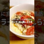 【ヘルシー深夜飯】レンジだけで7分で作れてボリュームたっぷりなんて最高すぎる #簡単レシピ #料理 #ズボラ飯 #時短レシピ #自炊 #ヘルシー #ダイエット #おうちごはん #おつかれ飯