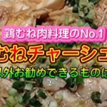 【お得なアレンジレシピ】鶏むね肉料理のNo.1！『鶏むねチャーシュー』これ以外にお勧め出来るものはない！2025年1月10日