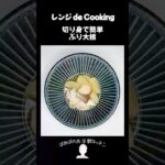 【レンジ de Cooking】切り身で簡単ぶり大根 #料理 #電子レンジ #簡単レシピ #晩御飯