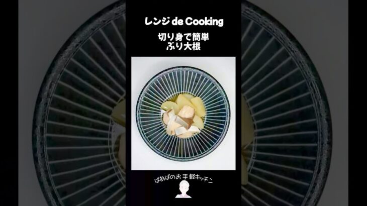 【レンジ de Cooking】切り身で簡単ぶり大根 #料理 #電子レンジ #簡単レシピ #晩御飯