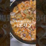 フライパンでパエリアpaella #パエリア #フライパン1つ #ワンパン #スペイン料理 #ディナー #パーティ #夕飯 #記念日 #paella #paellarecipe