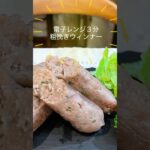 電子レンジで粗挽きウィンナー簡単安心美味しい！#shorts #電子レンジ #手作りレシピ