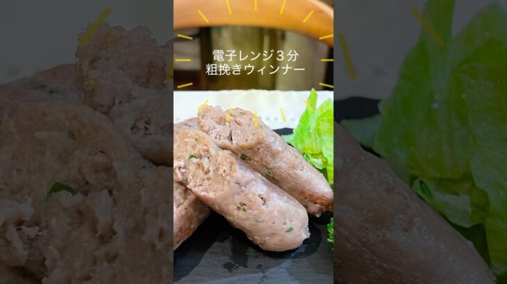 電子レンジで粗挽きウィンナー簡単安心美味しい！#shorts #電子レンジ #手作りレシピ