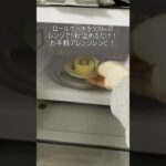 お手軽アレンジレシピ　ホットロールケーキ#shorts