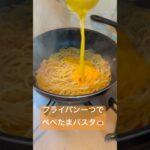 フライパン一つでニンニクマシマシぺぺたまパスタ🍝🧄#shorts #cooking #パスタ #料理 #ワンパンレシピ