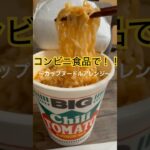 カップヌードルアレンジレシピ👏 #簡単レシピ #料理 #shorts #shortvideo #カップヌードル #ラーメン #トマト #チキン #クッキング動画  #コンビニ飯 #コンビニ