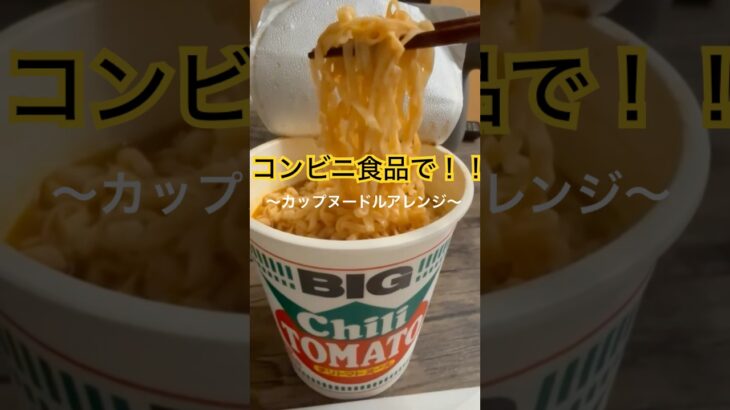 カップヌードルアレンジレシピ👏 #簡単レシピ #料理 #shorts #shortvideo #カップヌードル #ラーメン #トマト #チキン #クッキング動画  #コンビニ飯 #コンビニ