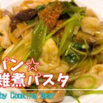 【ワンパン・お雑煮パスタ】正月の余った餅で！フライパン一つでおもちを使った和風パスタ！