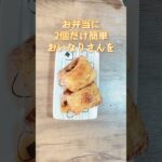 おいなりさんが電子レンジで簡単に作れます／油揚げレシピ／おにぎりお弁当