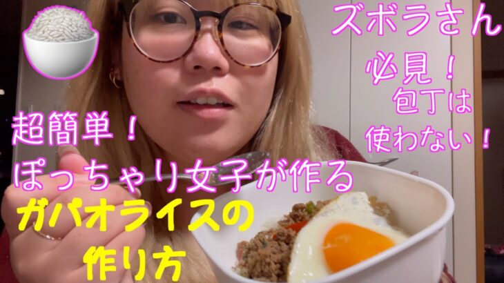 包丁、まな板は使わない！ズボラでも簡単に作れるガパオライスの作り方【ズボラ飯】【簡単料理】