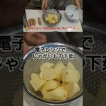 電子レンジでじゃがいもの下茹で #料理 #簡単レシピ #料理動画 #初心者向け簡単料理 #初心者向け料理