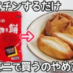 レンジで簡単「いなり餅」煮汁がじゅわ～♪油揚げとお餅の組み合わせで驚きの美味しさ！お餅消費・油揚げ消費