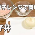 簡単電子レンジで親子丼作り方鶏むね肉／たまご／玉ねぎ節約レシピ／お弁当のおかず