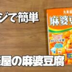 電子レンジで簡単丸美屋の麻婆豆腐作り方／手抜きで節約レシピ／子供も喜ぶご飯のおかず