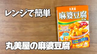 電子レンジで簡単丸美屋の麻婆豆腐作り方／手抜きで節約レシピ／子供も喜ぶご飯のおかず