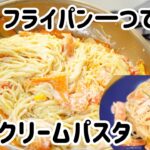 フライパン一つで簡単//ワンパン明太クリームパスタ