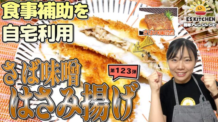 【食事補助を自宅利用】簡単アレンジレシピ「さば味噌はさみ揚げ」