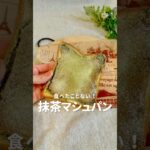 抹茶マシュパン【いよママ 食パンアレンジ】