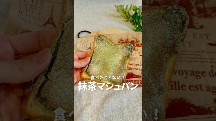 抹茶マシュパン【いよママ 食パンアレンジ】