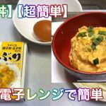 【玉子丼】【超簡単】電子レンジで簡単レシピ‼️ (音声付き)