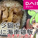 【ダイソー】謎の料理『海南鶏飯（カオマンガイ）』電子レンジでの作り方