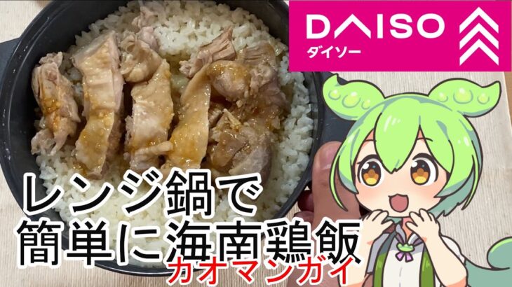 【ダイソー】謎の料理『海南鶏飯（カオマンガイ）』電子レンジでの作り方