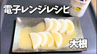 電子レンジ簡単大根レシピ／ゆずみそ