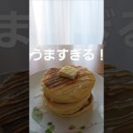 #パンケーキ #お菓子作り#お餅#アレンジレシピ#料理#ひろゆきボイス#私生活