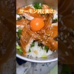 サーモン丼(漬け) 作り方【アレンジ簡単レシピ】