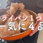 包み蒸しで同時に４品おかず作り｜簡単腸活ワンプレート献立