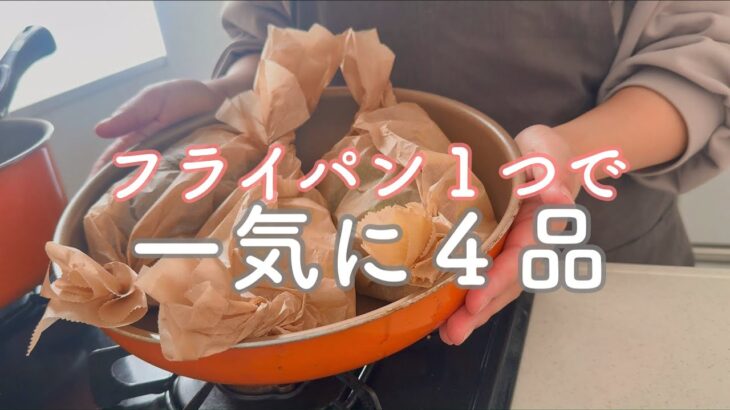 包み蒸しで同時に４品おかず作り｜簡単腸活ワンプレート献立