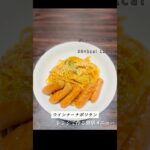 レンジで作るウインナーナポリタン 🍝✨#ナポリタン #パスタレシピ #簡単レシピ #節約レシピ