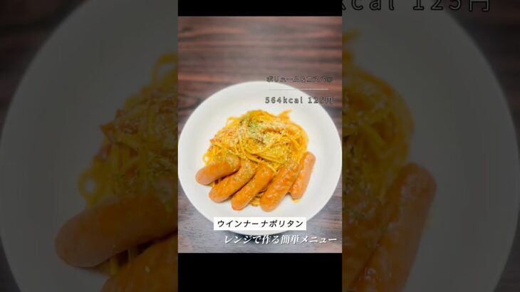 レンジで作るウインナーナポリタン 🍝✨#ナポリタン #パスタレシピ #簡単レシピ #節約レシピ