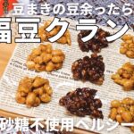 【節分豆アレンジ】豆まきの豆余ったら砂糖不使用の簡単スイーツ！福豆クランチの作り方/節分の豆レシピ