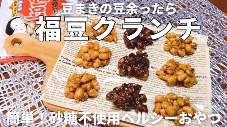 【節分豆アレンジ】豆まきの豆余ったら砂糖不使用の簡単スイーツ！福豆クランチの作り方/節分の豆レシピ