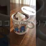 電子レンジで簡単ココアの作り方を紹介！お家でホットドリンクを楽しんじゃおう！