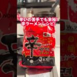 辛ラーメン食うなって言われたアレンジレシピww