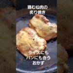 鶏むね肉の炙りマヨチキン#簡単レシピ #フライパン1つ #炙り焼き #鶏胸肉レシピ #料理