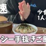 【簡単ご飯】やる気がない日の、包丁も火もなるべく最小限の簡単1人ご飯