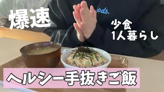 【簡単ご飯】やる気がない日の、包丁も火もなるべく最小限の簡単1人ご飯