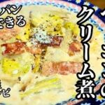 【白菜とベーコンのクリーム煮】フライパン1つで簡単レシピ！お手軽時短メニュー！