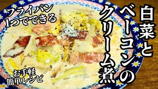 【白菜とベーコンのクリーム煮】フライパン1つで簡単レシピ！お手軽時短メニュー！