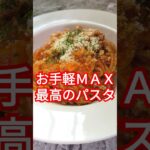 フライパン1つ！トマト缶不要で作れる最高手抜きのミートソース #shorts #cooking #料理 #簡単レシピ #パスタ #ミートソース #おうちごはん