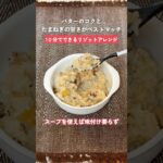 【10分でできるリゾットアレンジ#簡単レシピ 】鯖缶とオニオンスープでリゾットアレンジ　#鯖缶 #shorts