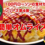 簡単オムライス　100円ローソンの食材だけで作るワンパンレシピ