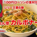 ほうれん草カルボナーラ　100円ローソンの食材だけで作るワンパンレシピ第6弾